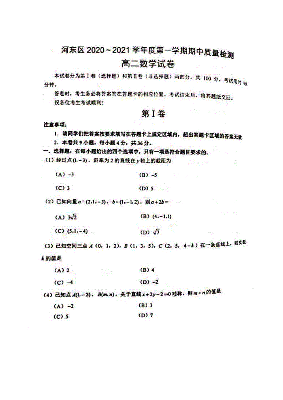 天津市河东区2020-2021学年高二上学期期中质量检测数学试卷 图片版缺答案.pdf_第1页