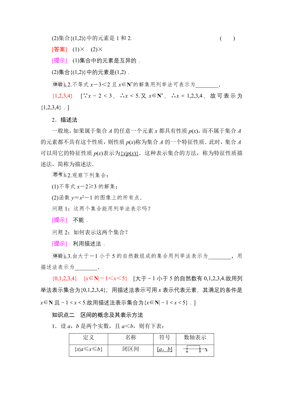 2021-2022学年新教材人教B版数学必修第一册学案：第1章 1-1 1-1-1 第2课时　集合的表示方法 WORD版含答案.doc_第2页