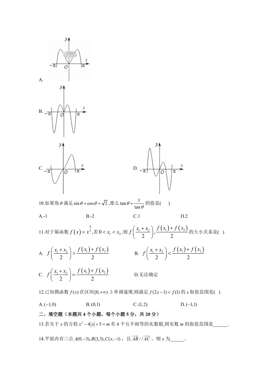 吉林省榆树市第一高级中学2019-2020学年高一上学期尖子生第二次考试数学（理）试卷 WORD版含答案.doc_第2页