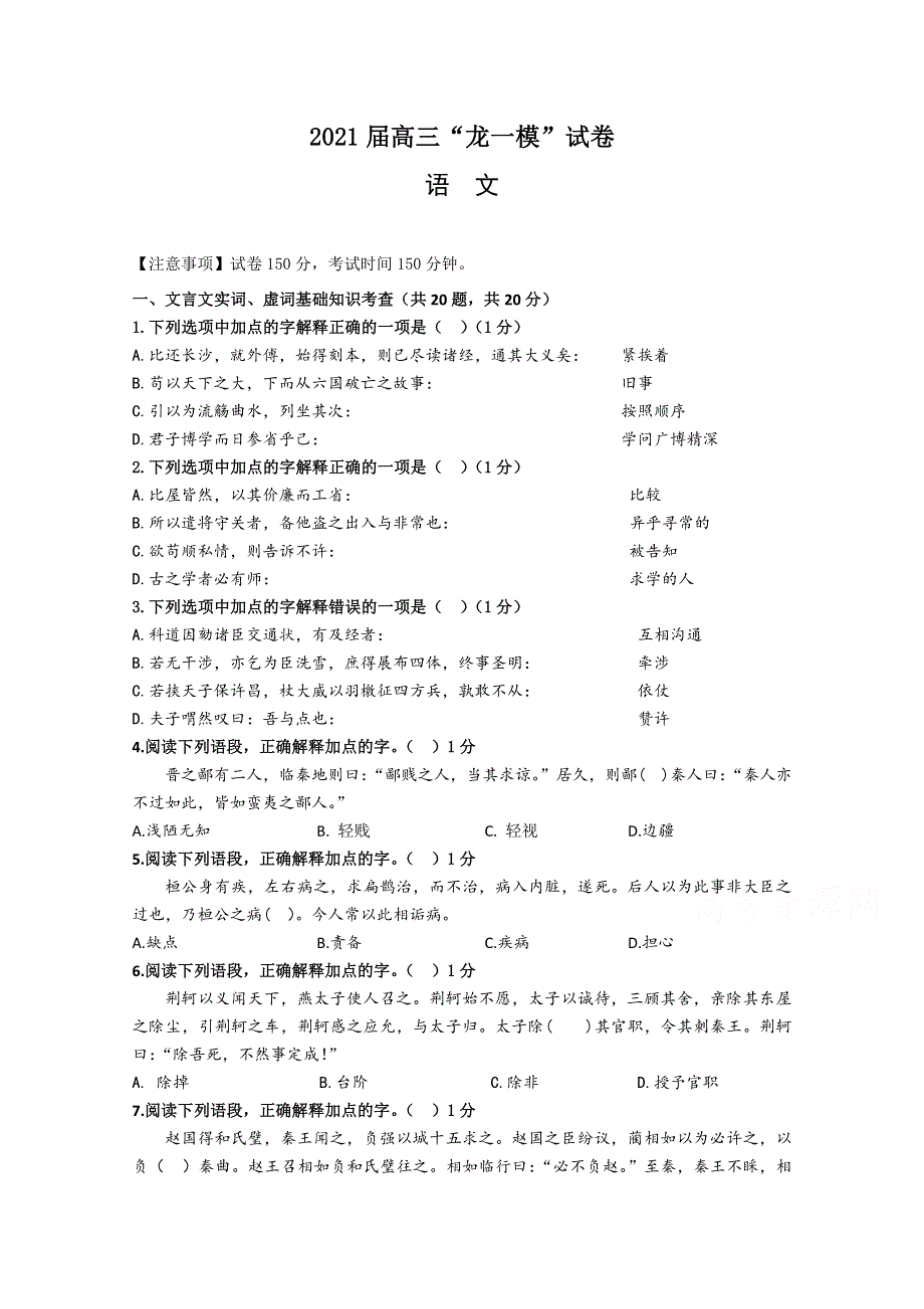 广东省深圳市龙岗区龙城高级中学2021届高三第一次模拟考试语文试卷 WORD版含答案.doc_第1页