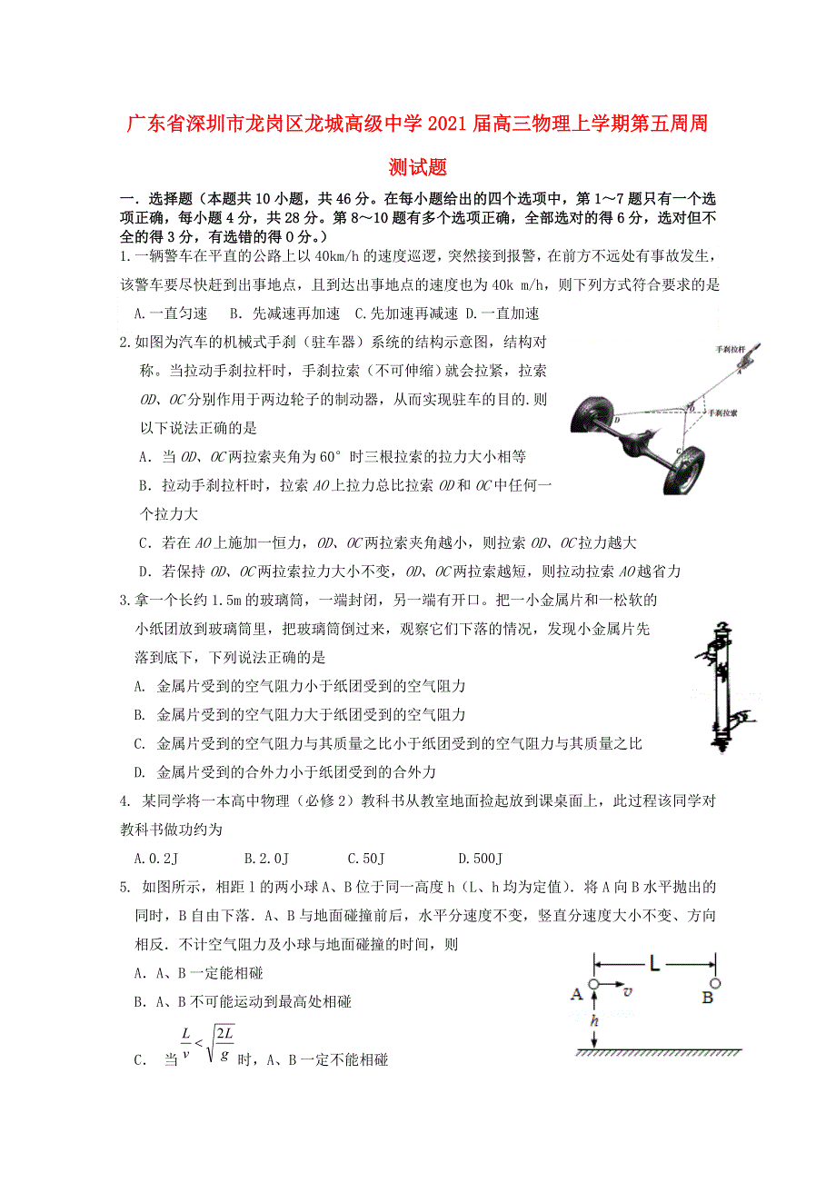 广东省深圳市龙岗区龙城高级中学2021届高三物理上学期第五周周测试题.doc_第1页