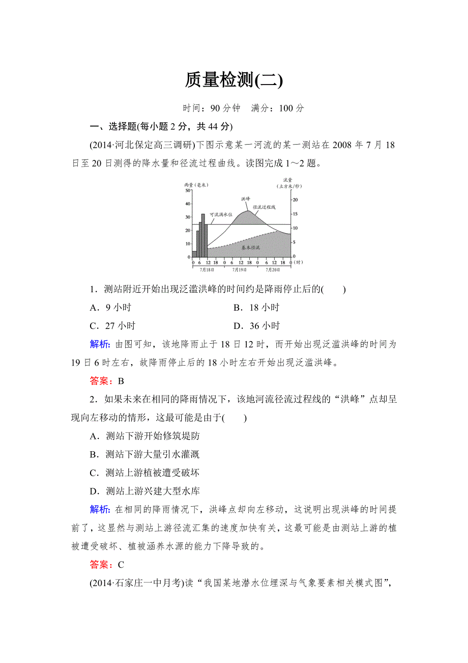 2016高考地理课标版总复习质量检测2 .doc_第1页