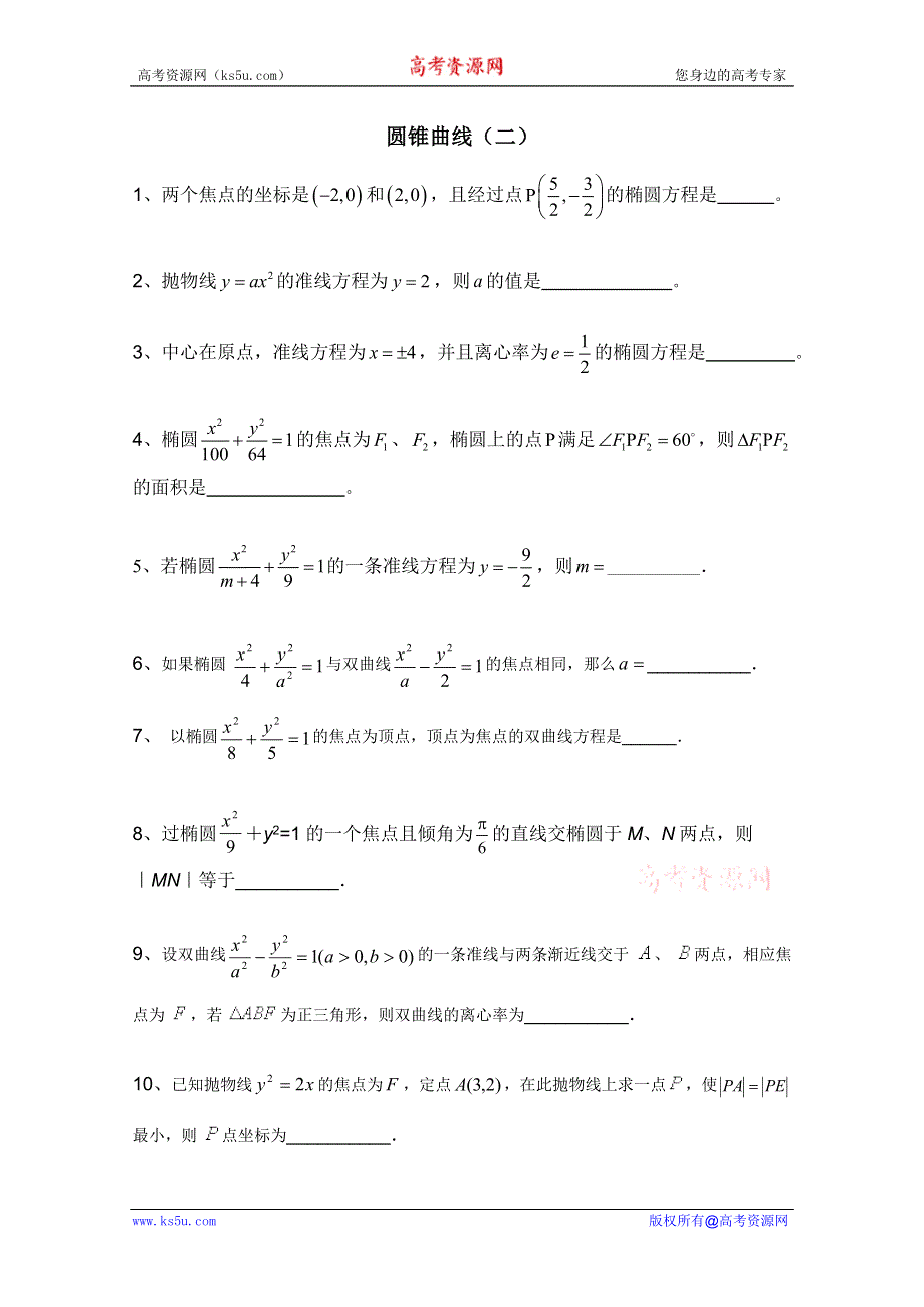 江苏省南京市第六中学高二数学《圆锥曲线（二）》练习题.doc_第1页