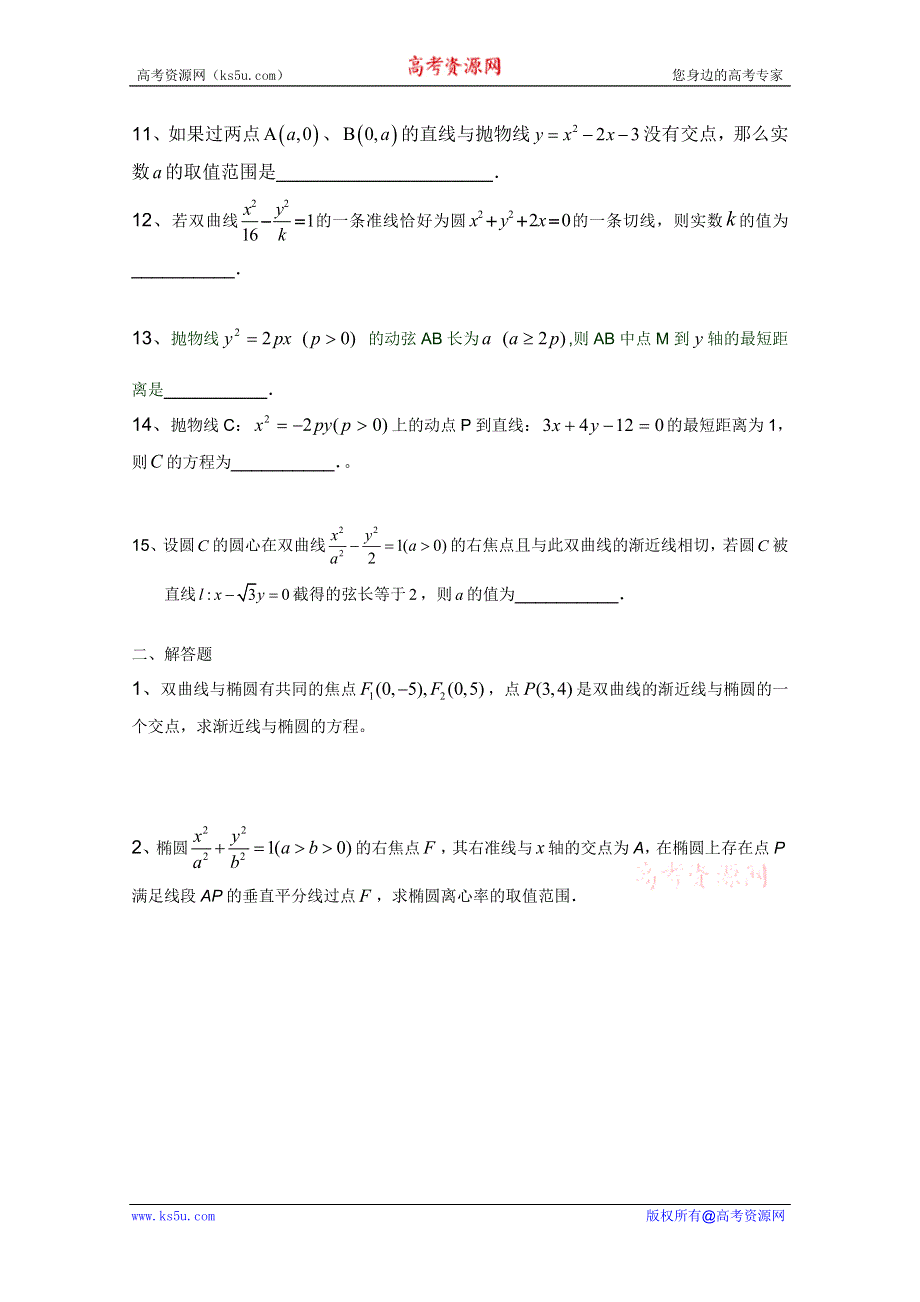 江苏省南京市第六中学高二数学《圆锥曲线（二）》练习题.doc_第2页