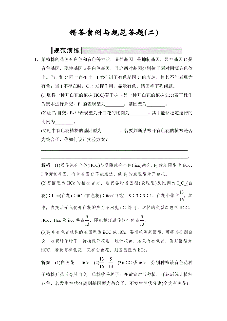 2014届高三生物（浙江专版）二轮错答案例与规范演练文档：专题2-2错答案例与规范答题2 WORD版含解析.doc_第1页