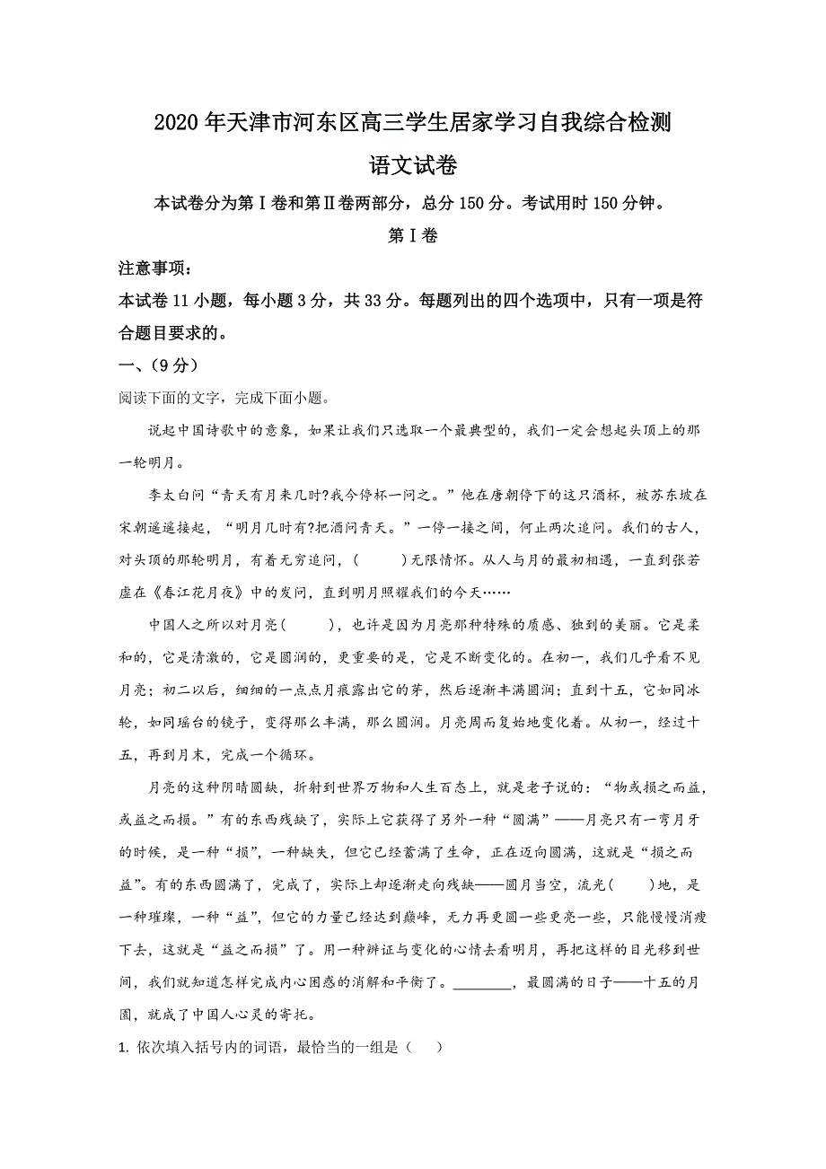 天津市河东区2020届高三学生居家学习自我综合检测语文试卷 WORD版含解析.doc_第1页