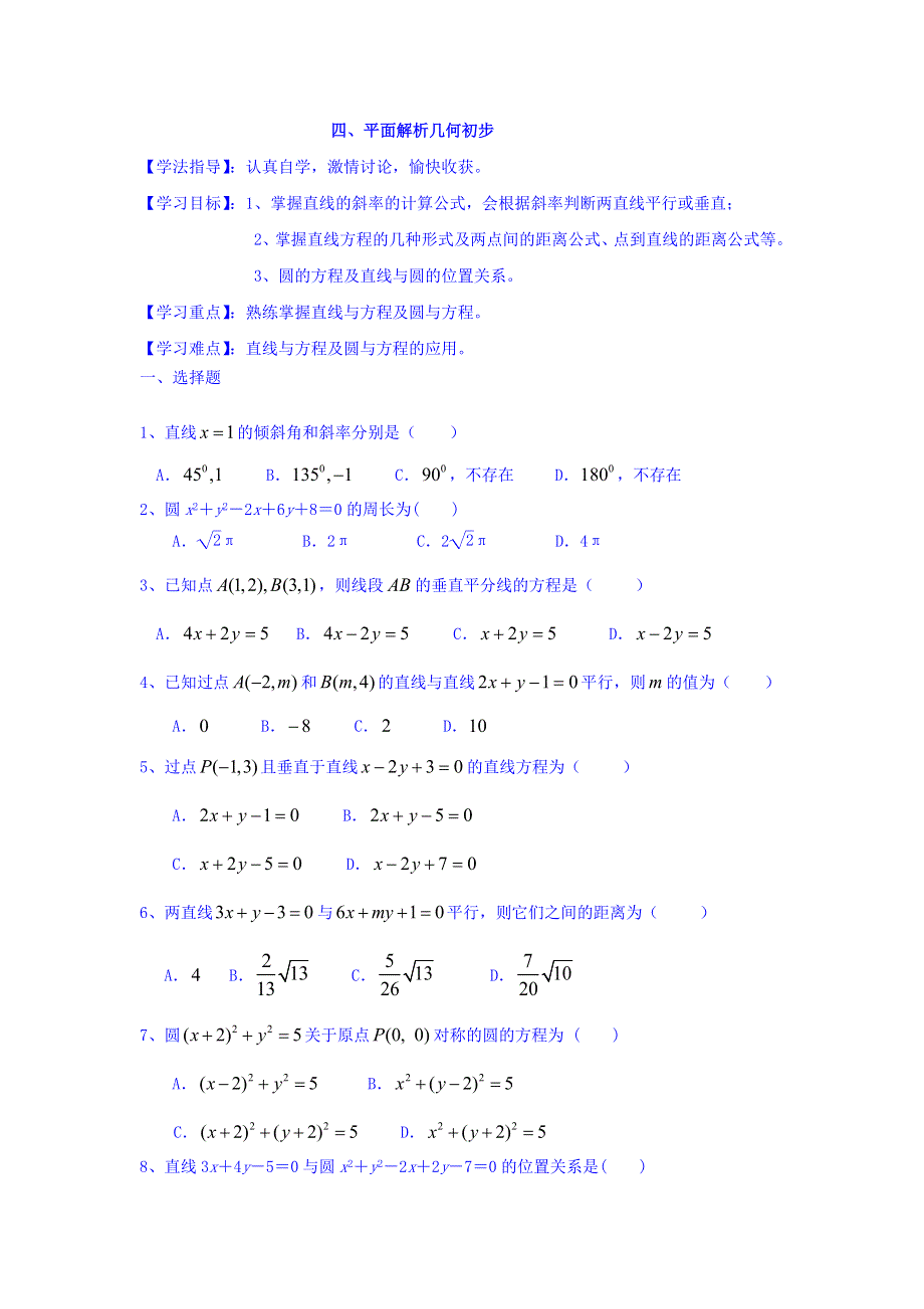 河北省中国第二十冶金建设公司综合学校高中分校高三数学学考复习导学案：四、平面解析几何初步5 WORD版缺答案.doc_第1页