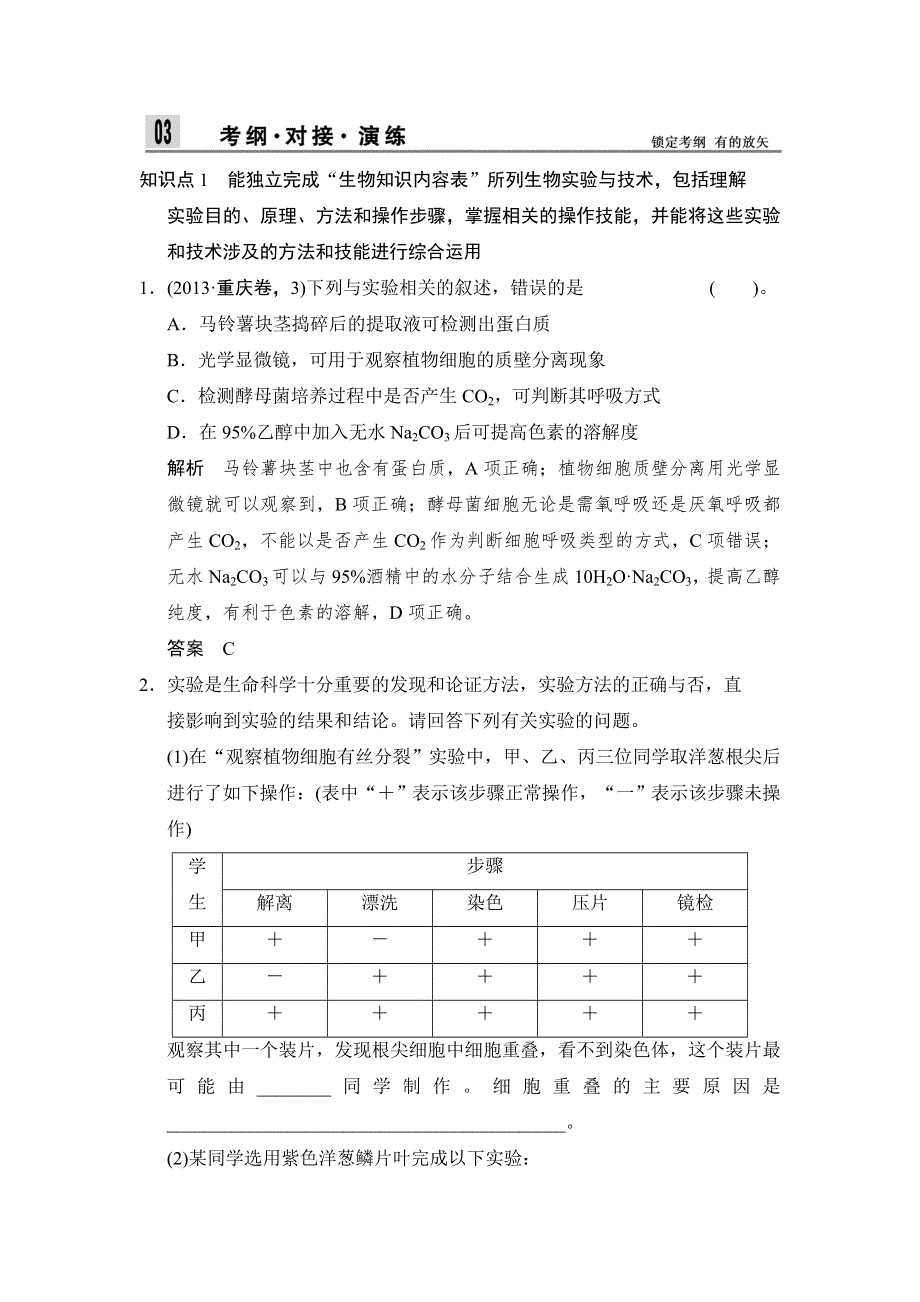 2014届高三生物（浙江专版）二轮考纲对接演练：专题7 实验与探究 WORD版含解析.doc_第1页