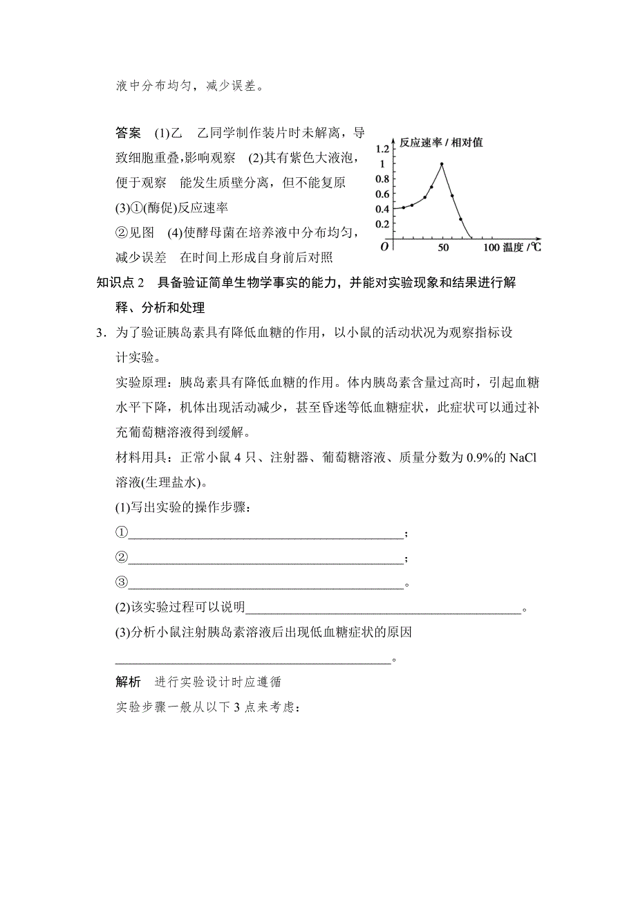 2014届高三生物（浙江专版）二轮考纲对接演练：专题7 实验与探究 WORD版含解析.doc_第3页