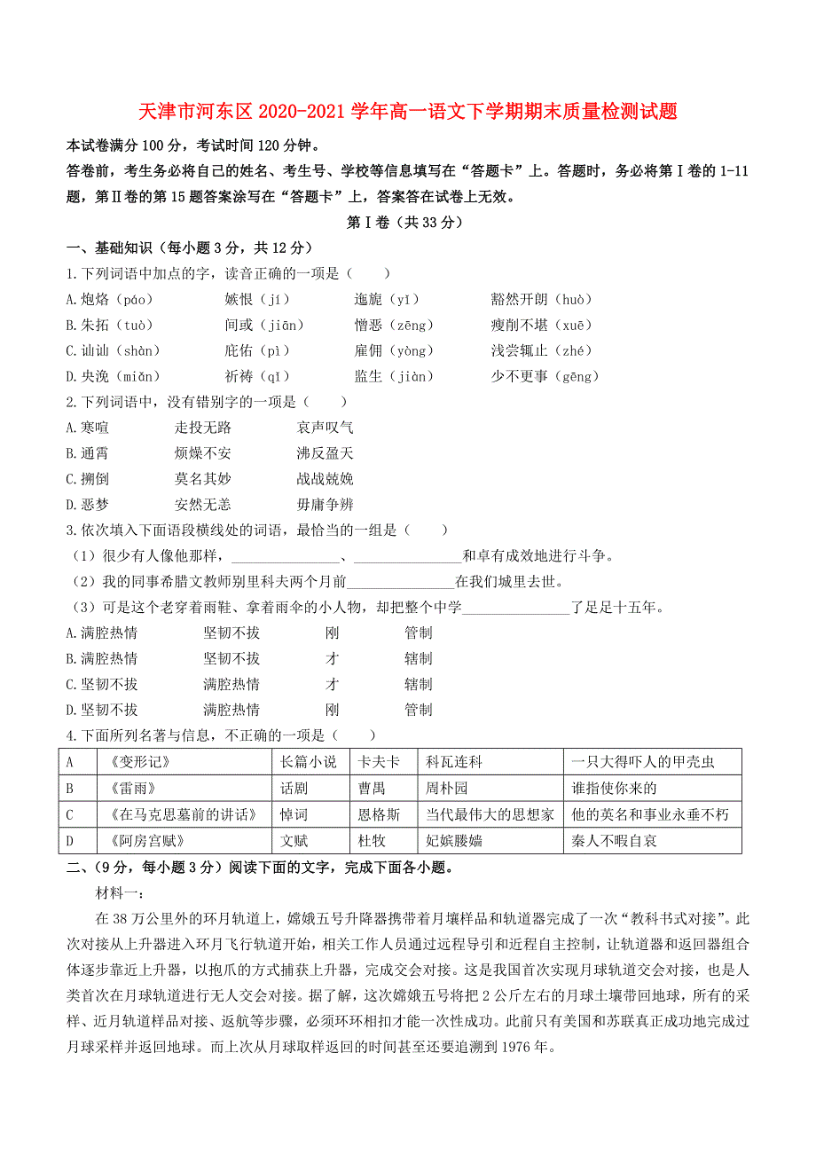 天津市河东区2020-2021学年高一语文下学期期末质量检测试题.doc_第1页