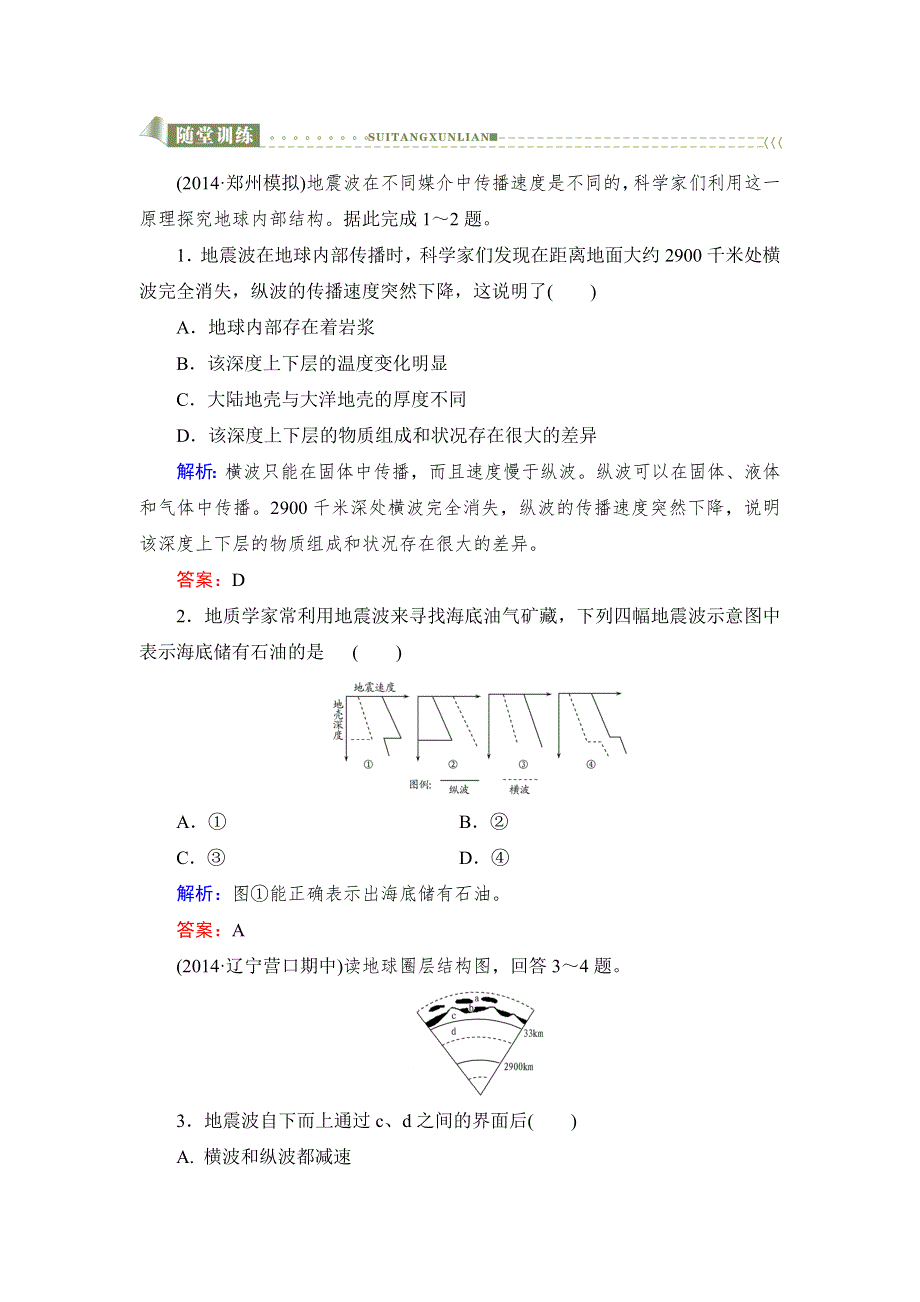 2016高考地理课标版总复习随堂训练1-1-6地球的圈层结构 .doc_第1页