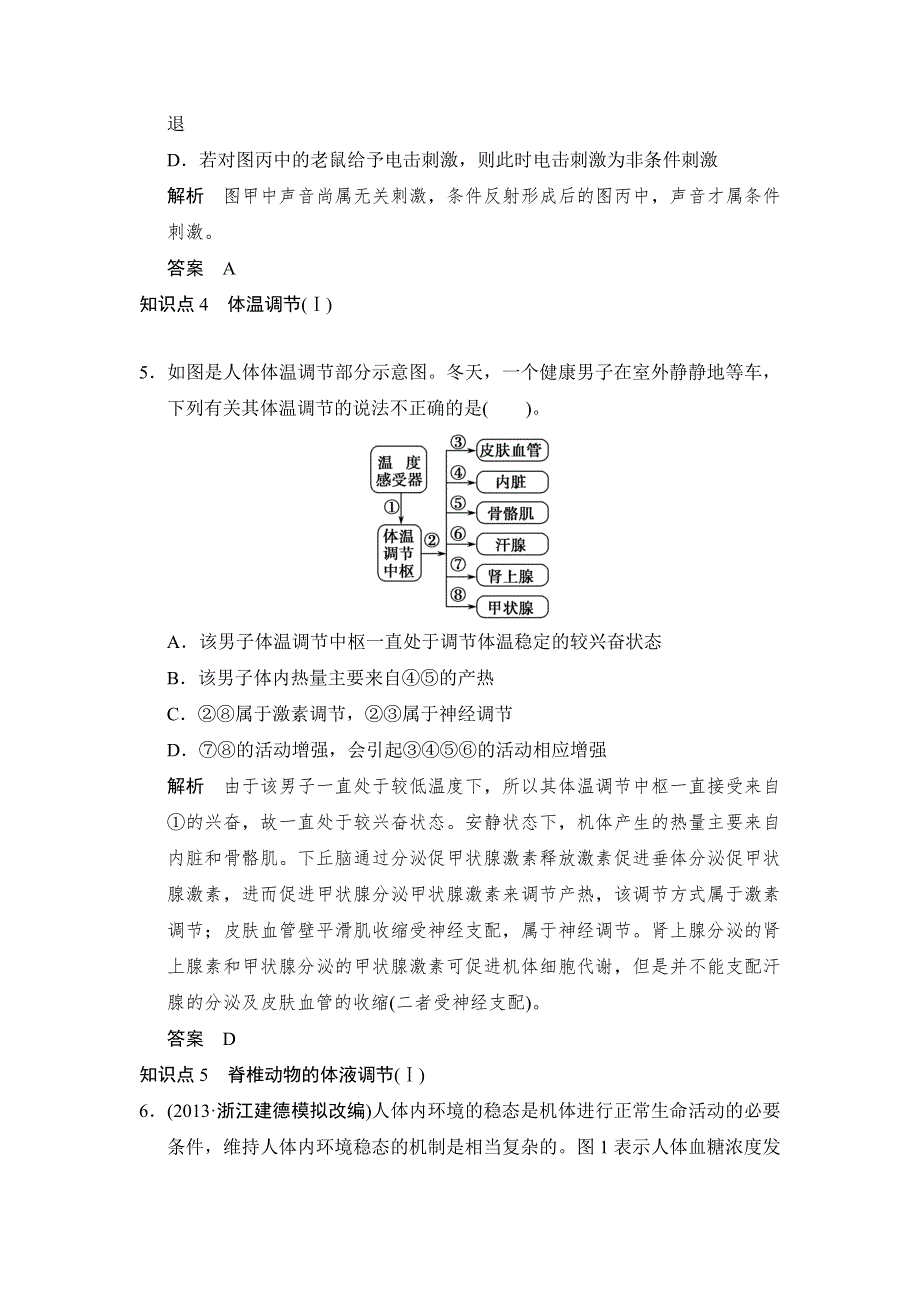 2014届高三生物（浙江专版）二轮考纲对接演练：专题5 第2讲 人和动物生命活动的调节 WORD版含解析.doc_第3页