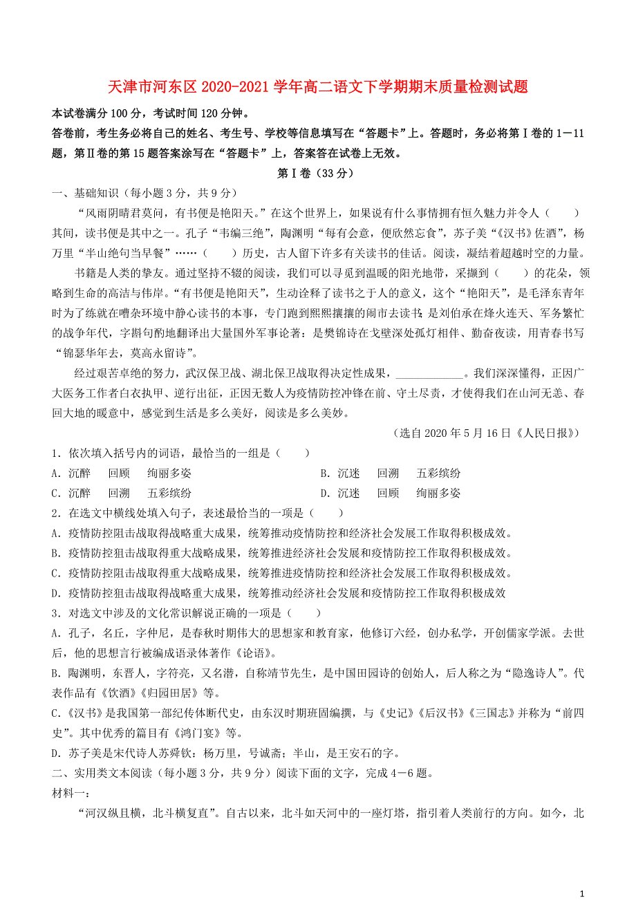 天津市河东区2020-2021学年高二语文下学期期末质量检测试题.doc_第1页