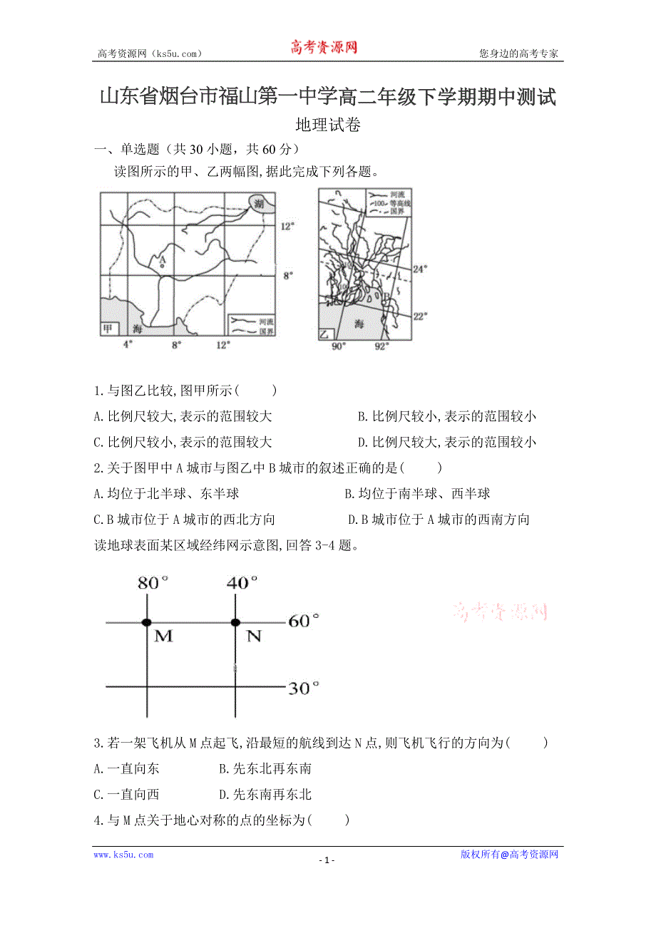 山东省烟台市福山第一中学2018-2019学年高二下学期期中考试地理试题 WORD版缺答案.doc_第1页