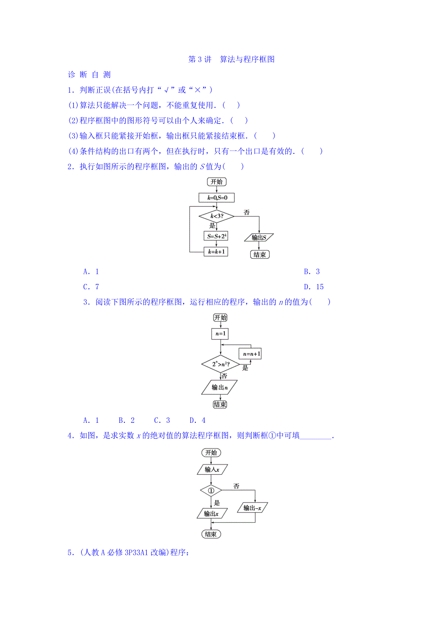 河北省中国第二十冶金建设公司综合学校高中分校高三数学学考复习导学案：第3讲　算法与程序框图 WORD版缺答案.doc_第1页