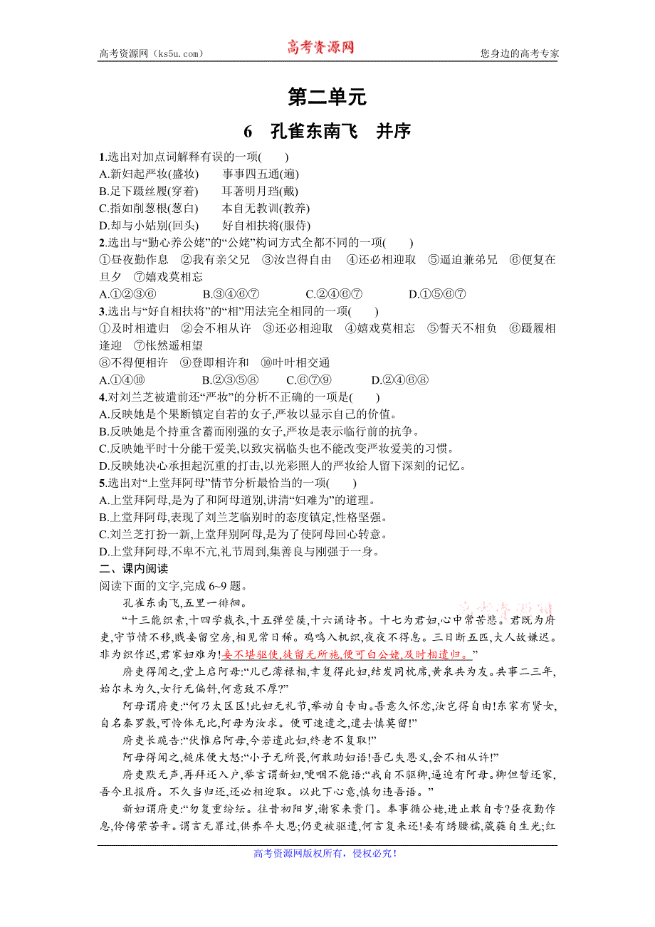 《名校推荐》山东省烟台第二中学2015-2016学年高中语文必修二同步练习：第二单元 第六课 孔雀东南飞　并序 WORD版含答案.doc_第1页