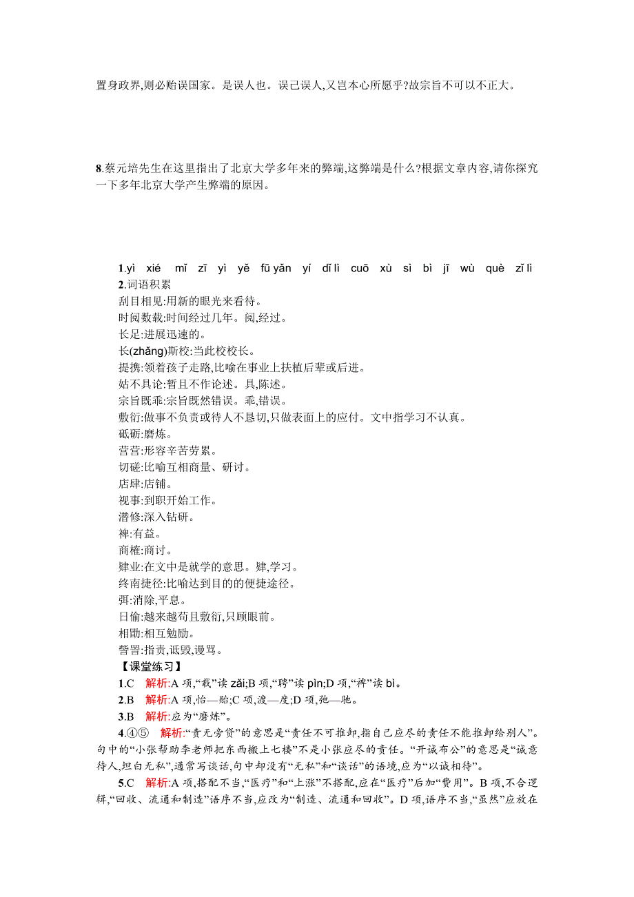 《名校推荐》山东省烟台第二中学2015-2016学年高中语文必修二同步练习：第四单元 第十一课 就任北京大学校长之演说 WORD版含答案.doc_第3页