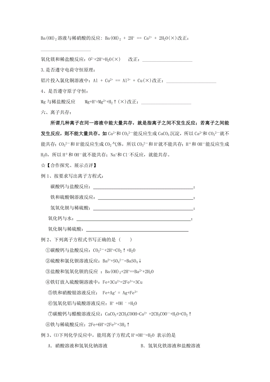 河北省中国第二十冶金建设公司综合学校高中分校高中化学必修一：2-2离子反应 第3课时 学案 .doc_第2页