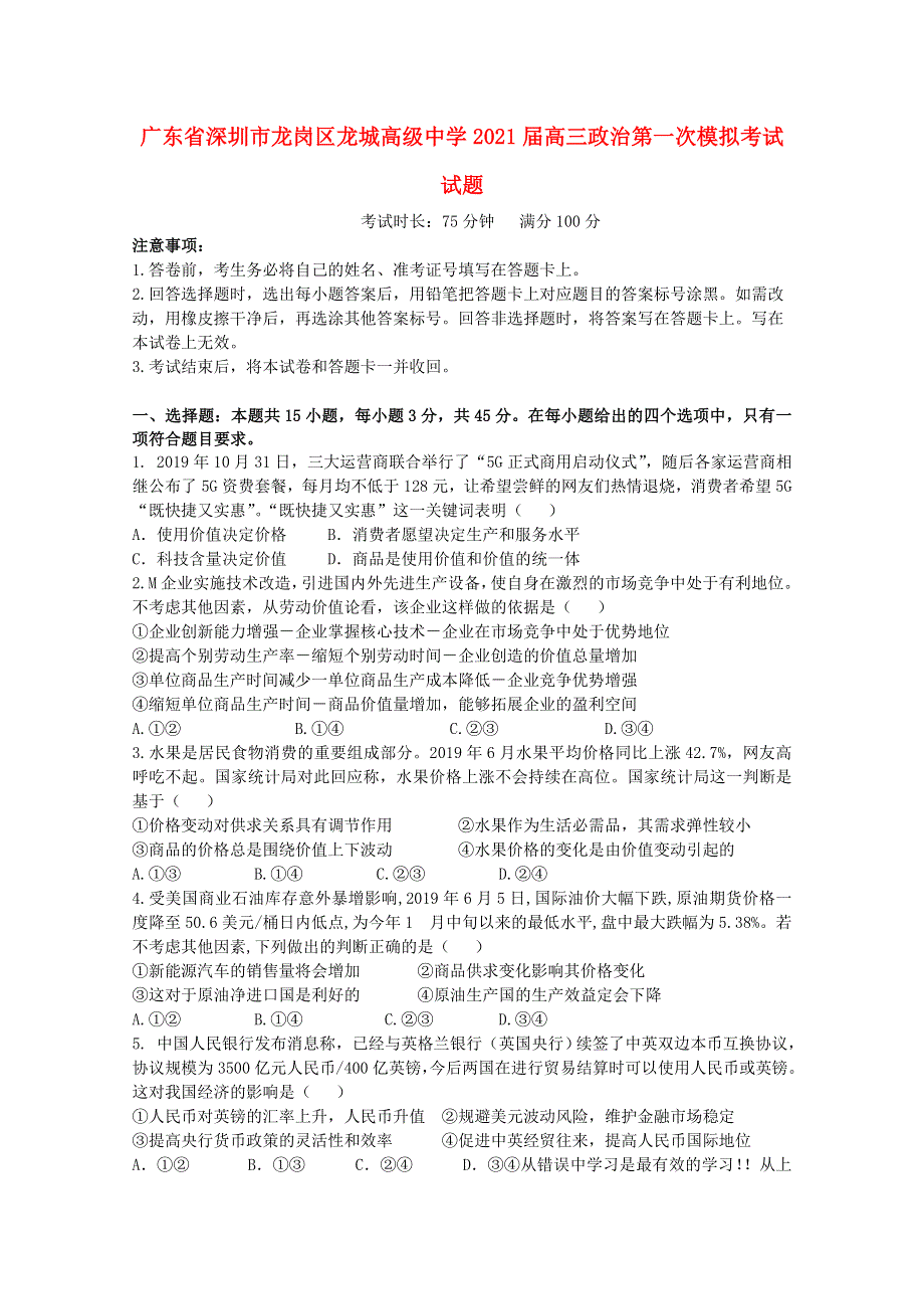 广东省深圳市龙岗区龙城高级中学2021届高三政治第一次模拟考试试题.doc_第1页