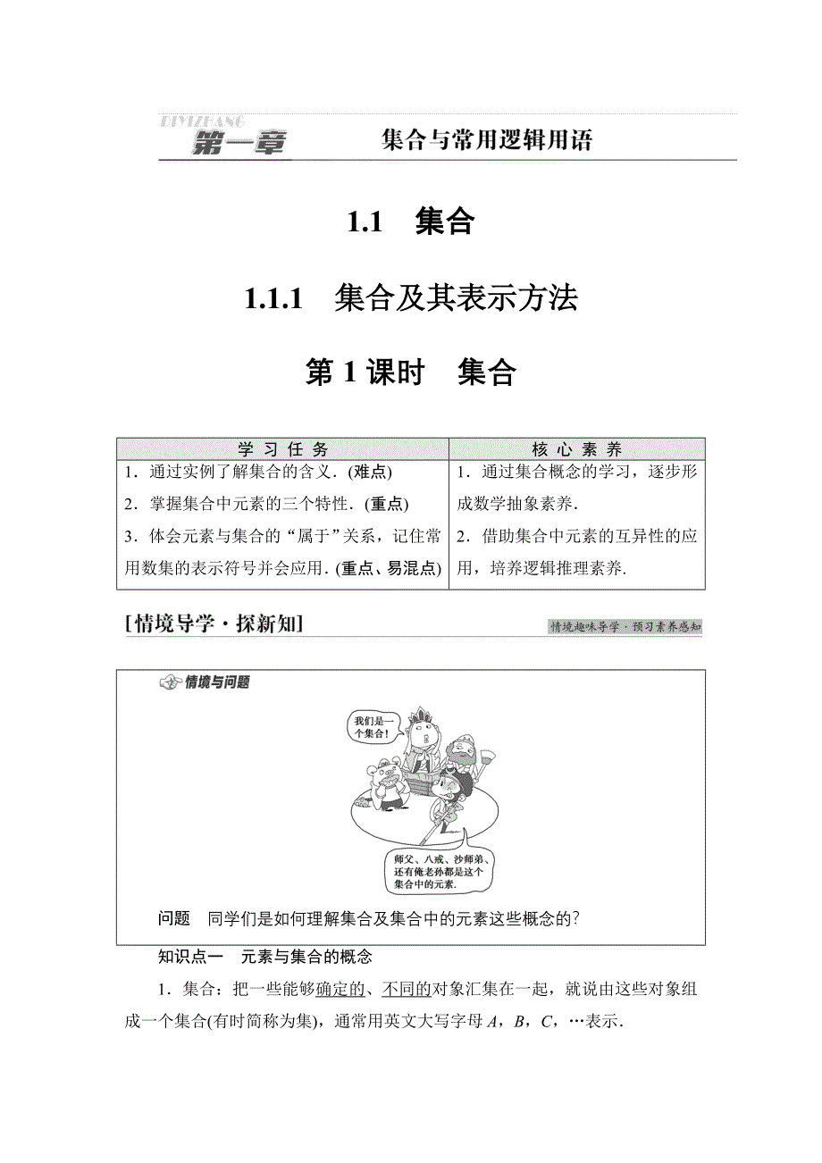 2021-2022学年新教材人教B版数学必修第一册学案：第1章 1-1 1-1-1 第1课时　集合 WORD版含答案.DOC_第1页