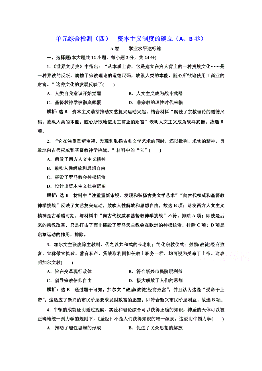 2019-2020学年历史新教材部编版必修中外历史纲要下 第四单元 资本主义制度的确立 单元测试（A、B卷） WORD版含解析.doc_第1页