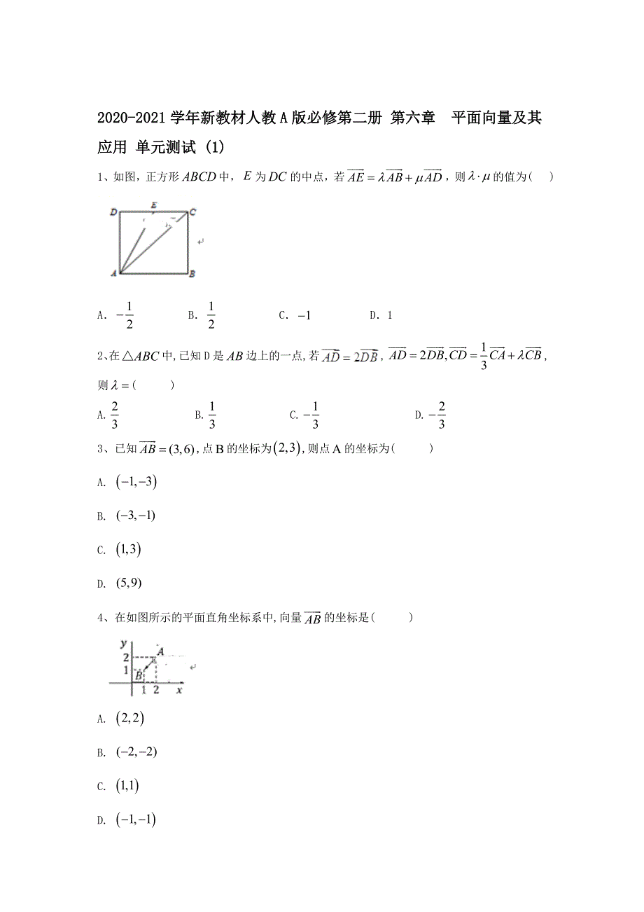 2021-2022学年新教材人教A版（2019）必修第二册 第六章　平面向量及其应用 2单元测试 WORD版含解析.doc_第1页