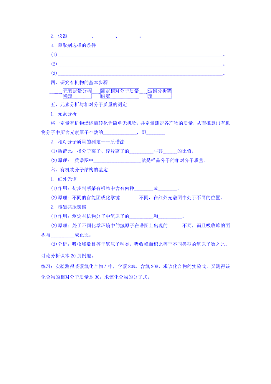 河北省中国第二十冶金建设公司综合学校高中分校高中化学人教版选修5学案：第一章 第四节 研究有机化合物的一般步骤和方法 学案 WORD版缺答案.doc_第2页