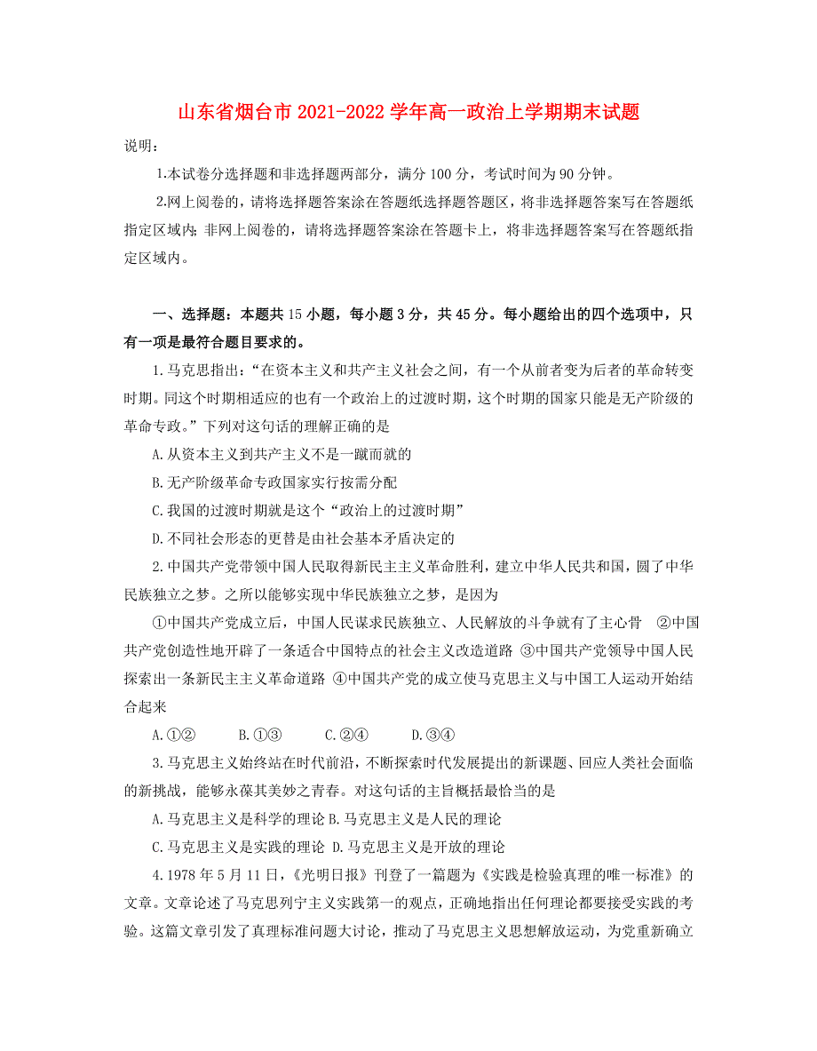 山东省烟台市2021-2022学年高一政治上学期期末试题.doc_第1页