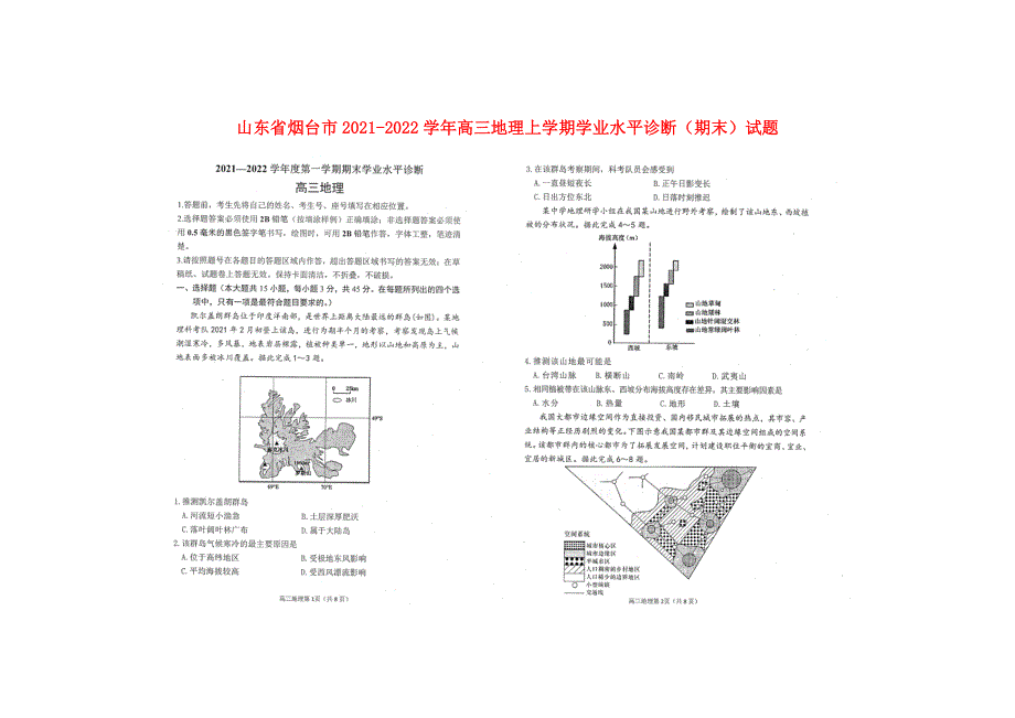 山东省烟台市2021-2022学年高三地理上学期学业水平诊断（期末）试题（扫描版）.doc_第1页