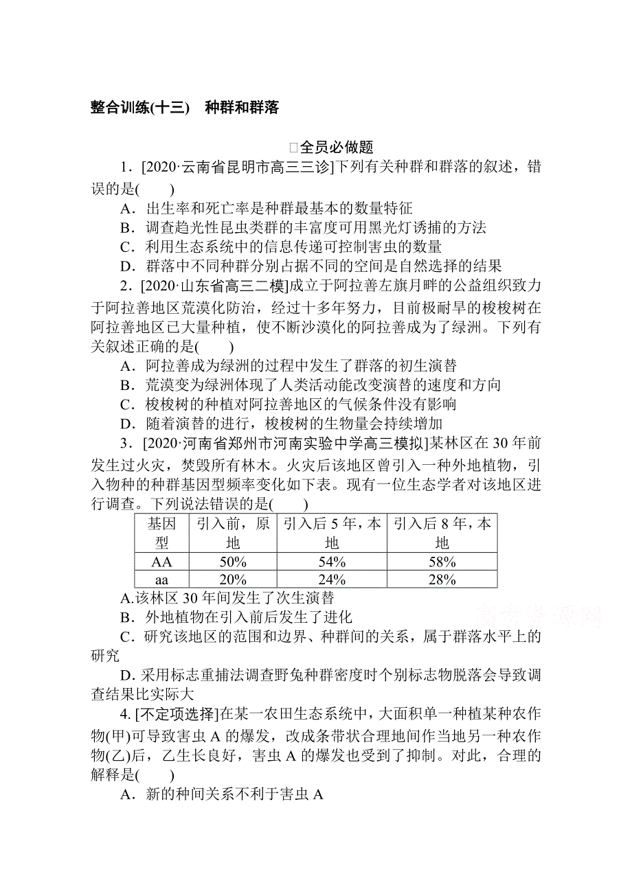 2021新高考版生物二轮专题复习整合训练（十三） 种群和群落 WORD版含解析.doc_第1页