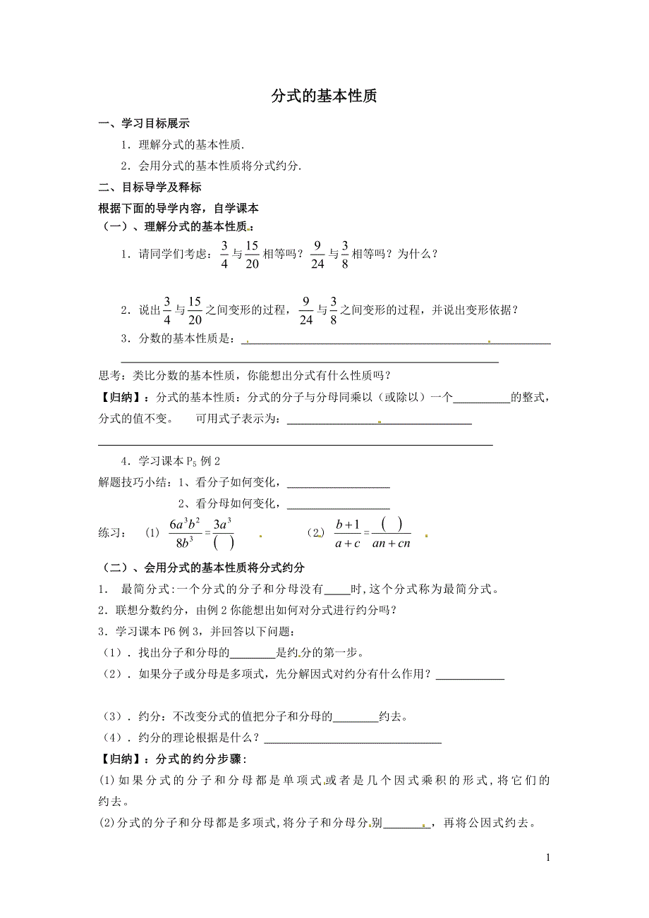 2022沪科版七下第9章分式9.1分式及其基本性质9.1.2分式的基本性质学案.doc_第1页