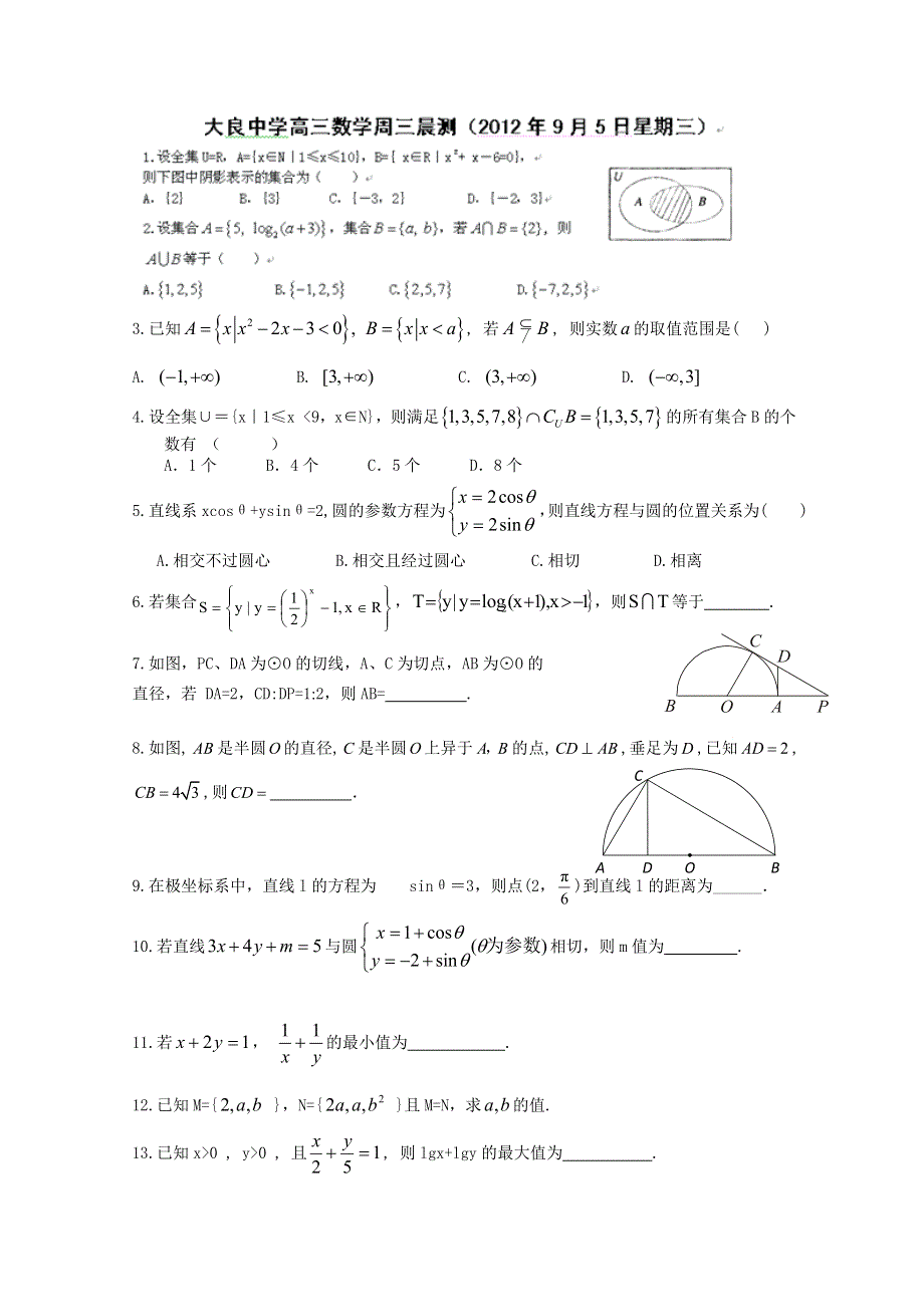 天津市武清区大良中学2013届高三数学（理） 晨测(2012.doc_第1页