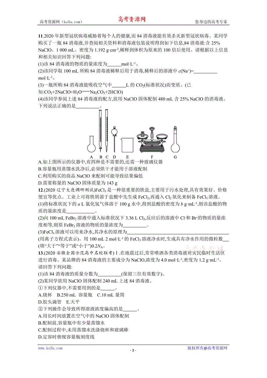 新教材2022届高考化学鲁科版一轮总复习规范练4　物质的量浓度 WORD版含解析.docx_第3页