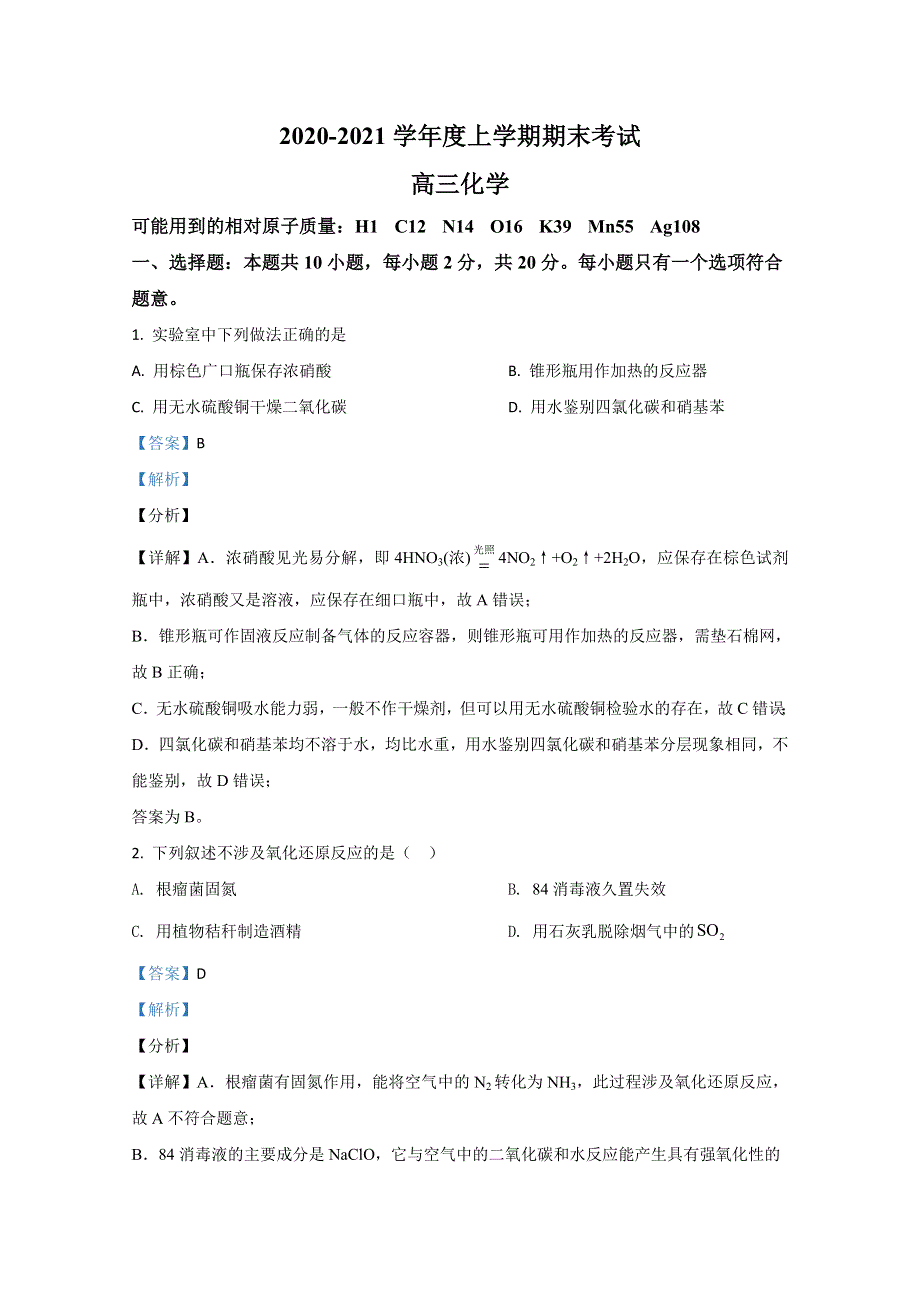 山东省烟台市2021届高三上学期期末考试化学试卷 WORD版含解析.doc_第1页