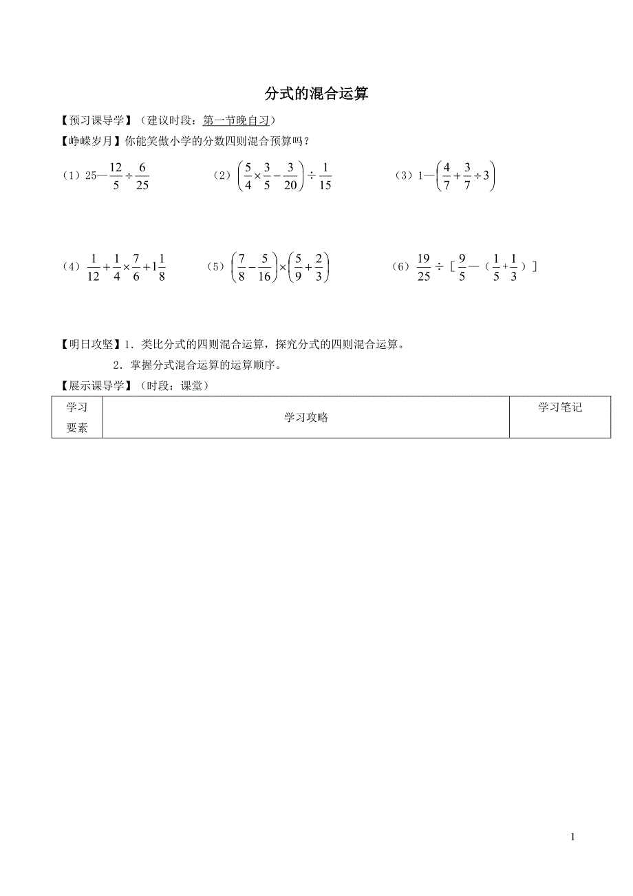 2022沪科版七下第9章分式9.2分式的运算9.2.6分式的混合运算学案.doc_第1页