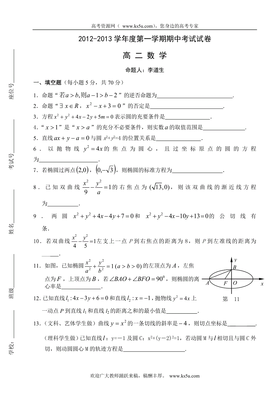 江苏省南京市四校2012-2013学年高二上学期期中联考数学试题.doc_第1页