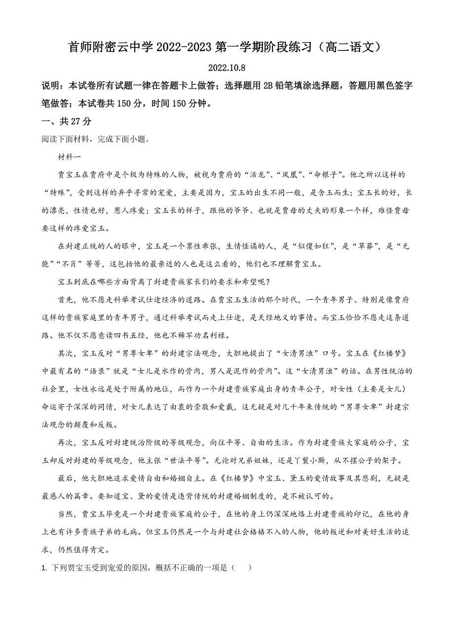 北京市首都师范大学附属密云中学2022-2023学年高二上学期10月阶段性练习语文试题 WORD版含解析.doc_第1页