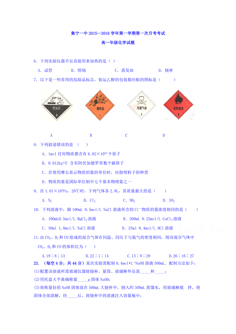 内蒙古集宁一中2015-2016学年高一上学期第一次月考化学试题 WORD版含答案.doc_第1页