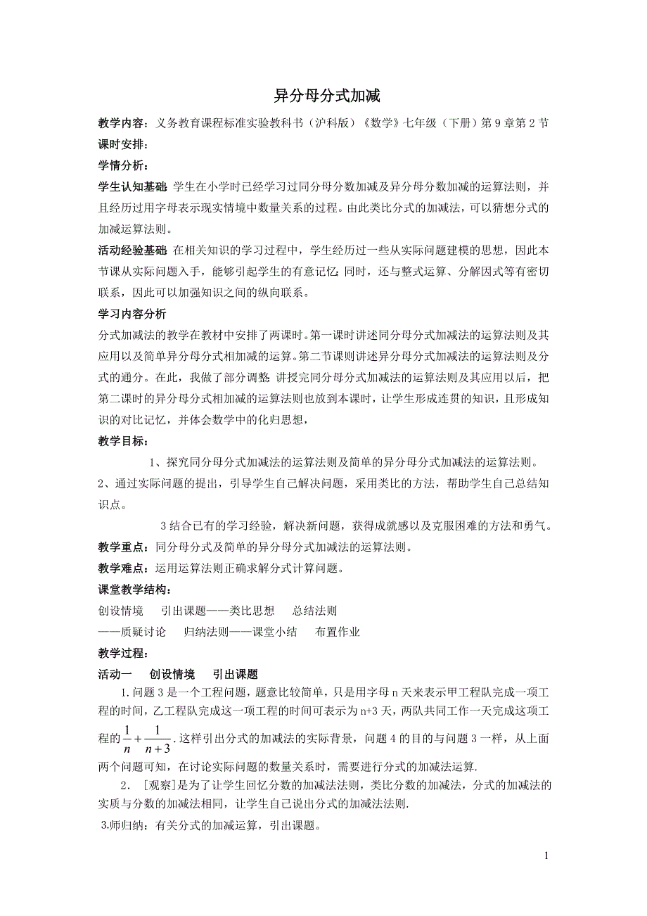 2022沪科版七下第9章分式9.2分式的运算9.2.5异分母分式的加减教学设计.doc_第1页