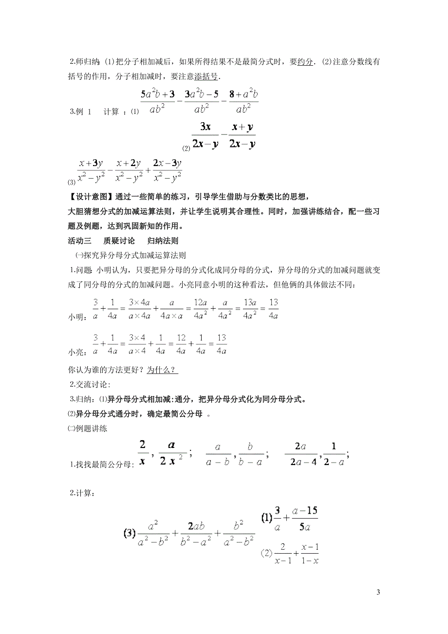 2022沪科版七下第9章分式9.2分式的运算9.2.5异分母分式的加减教学设计.doc_第3页