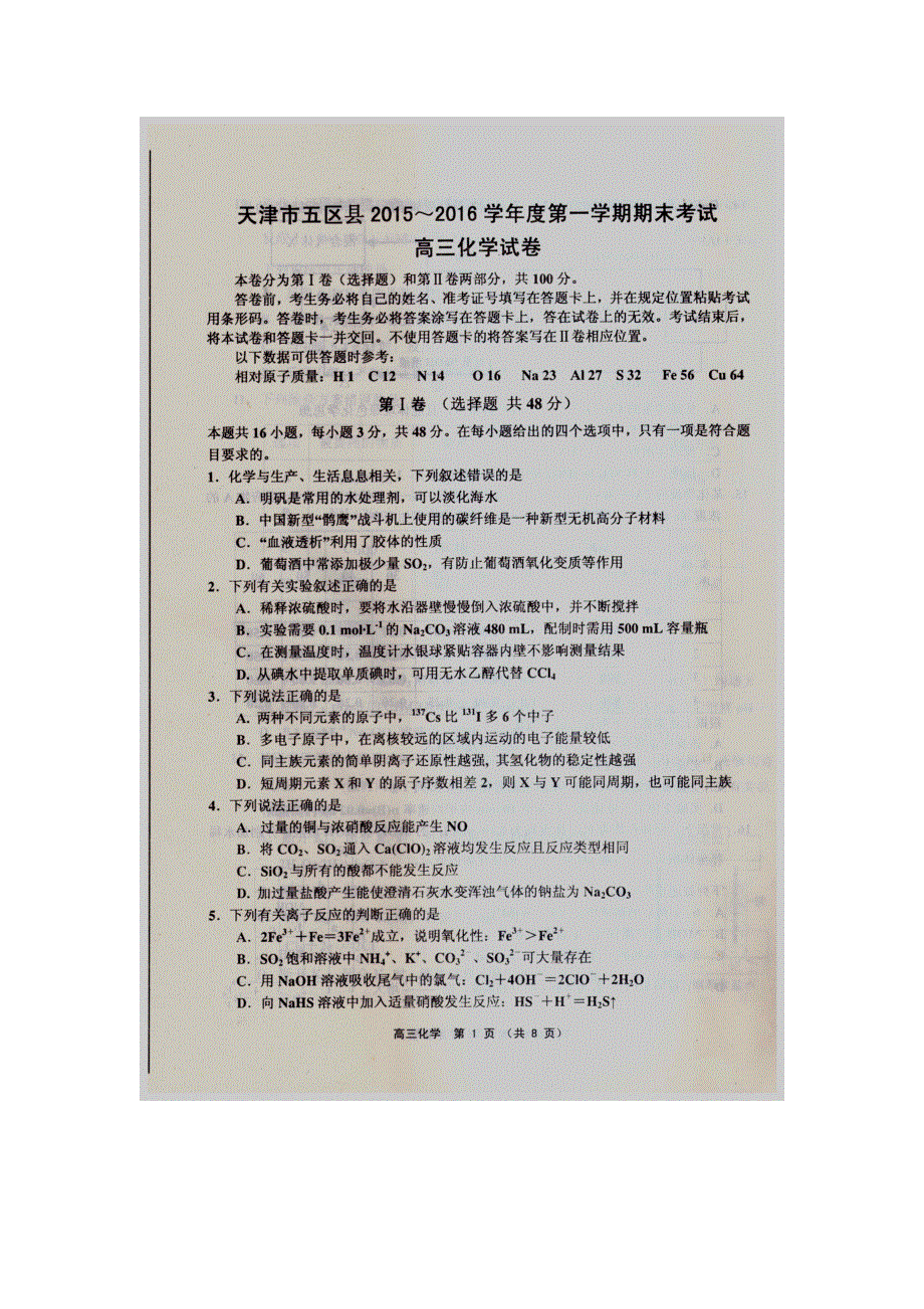 天津市武清区大良中学2016届高三上学期期末考试化学试卷 扫描版无答案.doc_第1页