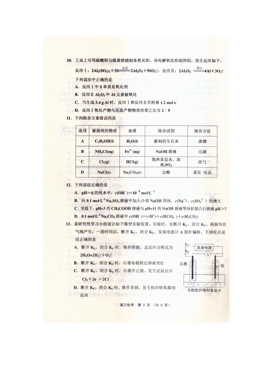 天津市武清区大良中学2016届高三上学期期末考试化学试卷 扫描版无答案.doc_第3页