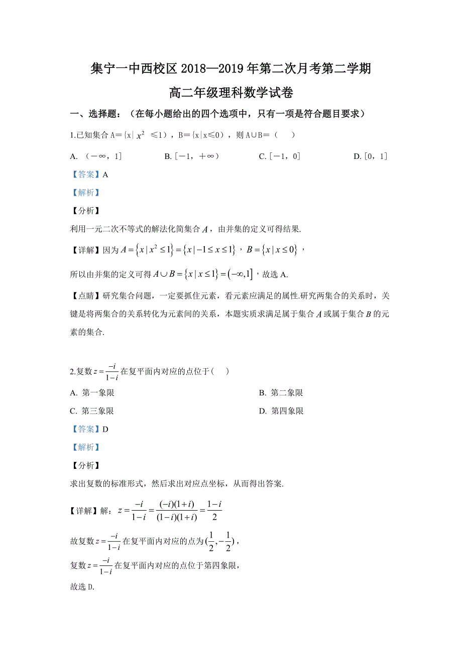 《解析》内蒙古集宁一中（西校区）2018-2019学年高二6月月考数学（理）试卷 WORD版含解析.doc_第1页