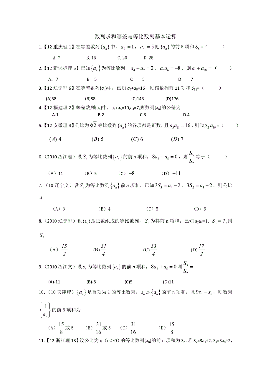 天津市武清区大良中学2013届高三数学（理）数列求和等差与等比数列基本运算 WORD版无答案.doc_第1页