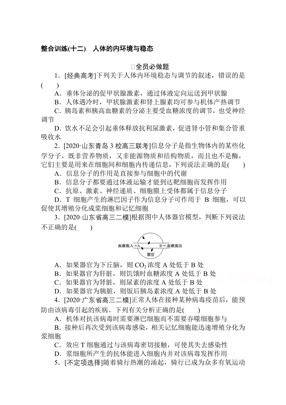 2021新高考版生物二轮专题复习整合训练（十二） 人体的内环境与稳态 WORD版含解析.doc_第1页