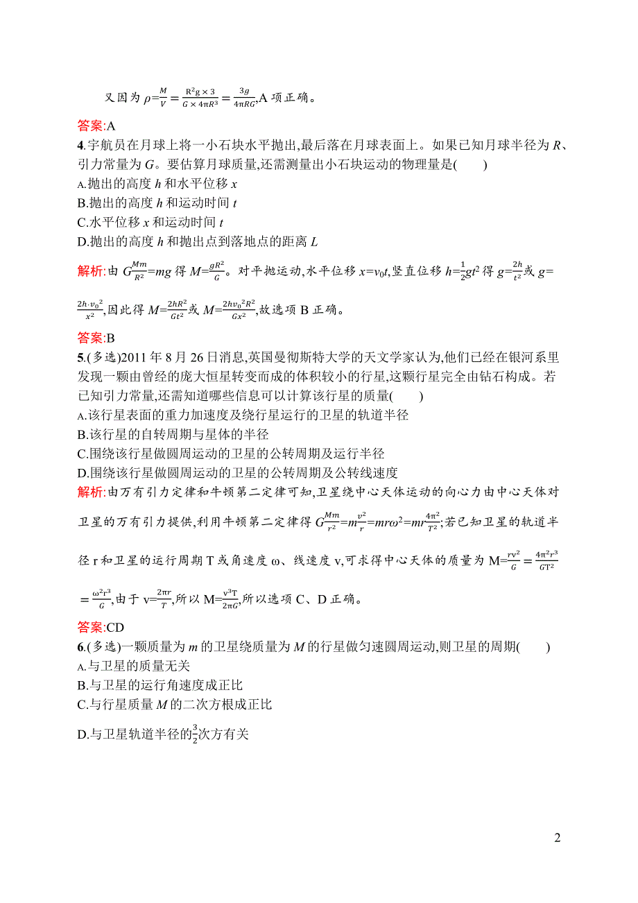 《测控设计》2015-2016学年高一物理沪科版必修2课后作业：5.3 万有引力定律与天文学的新发现 WORD版含解析.docx_第2页