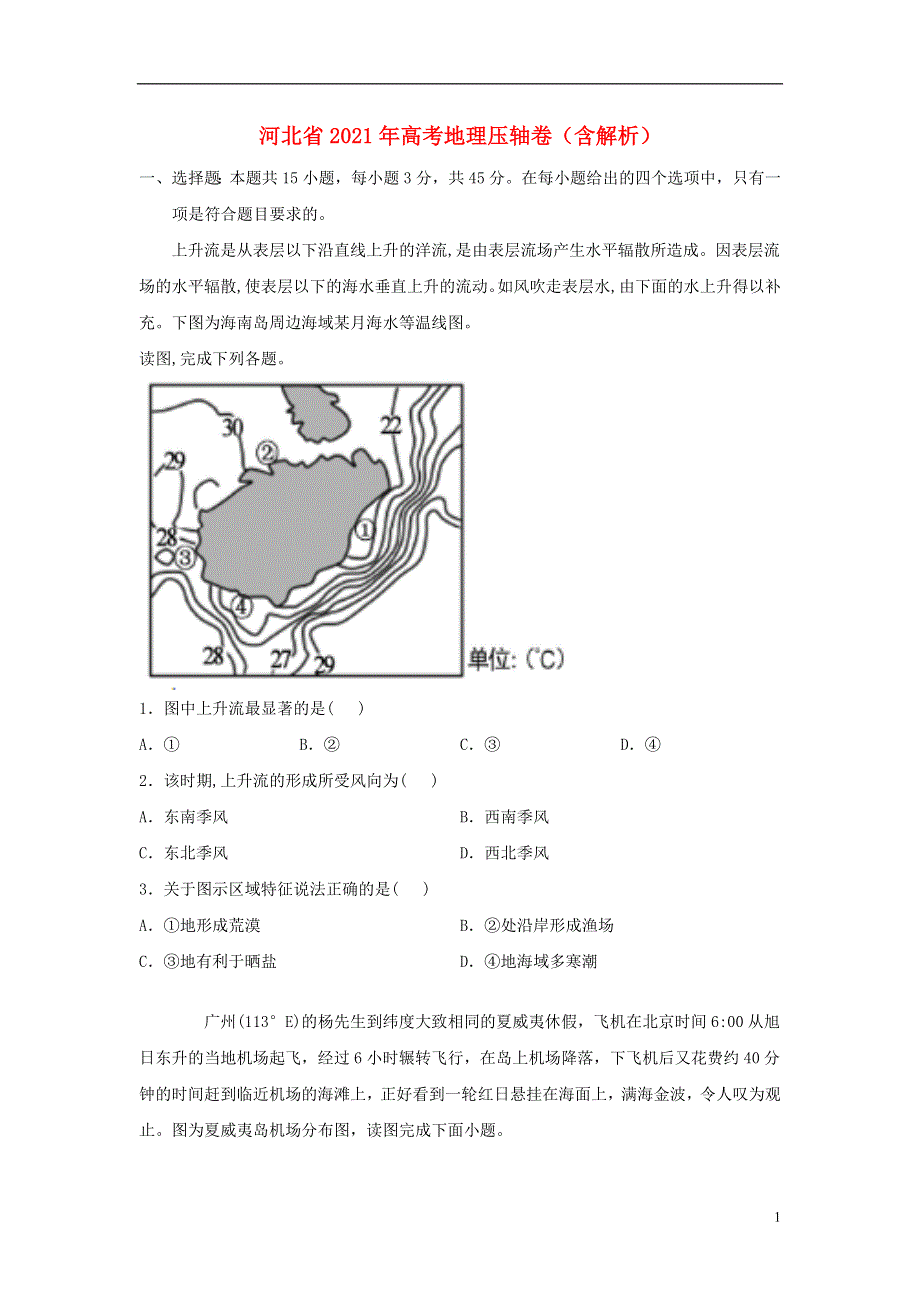 河北省2021年高考地理压轴卷（含解析）.doc_第1页