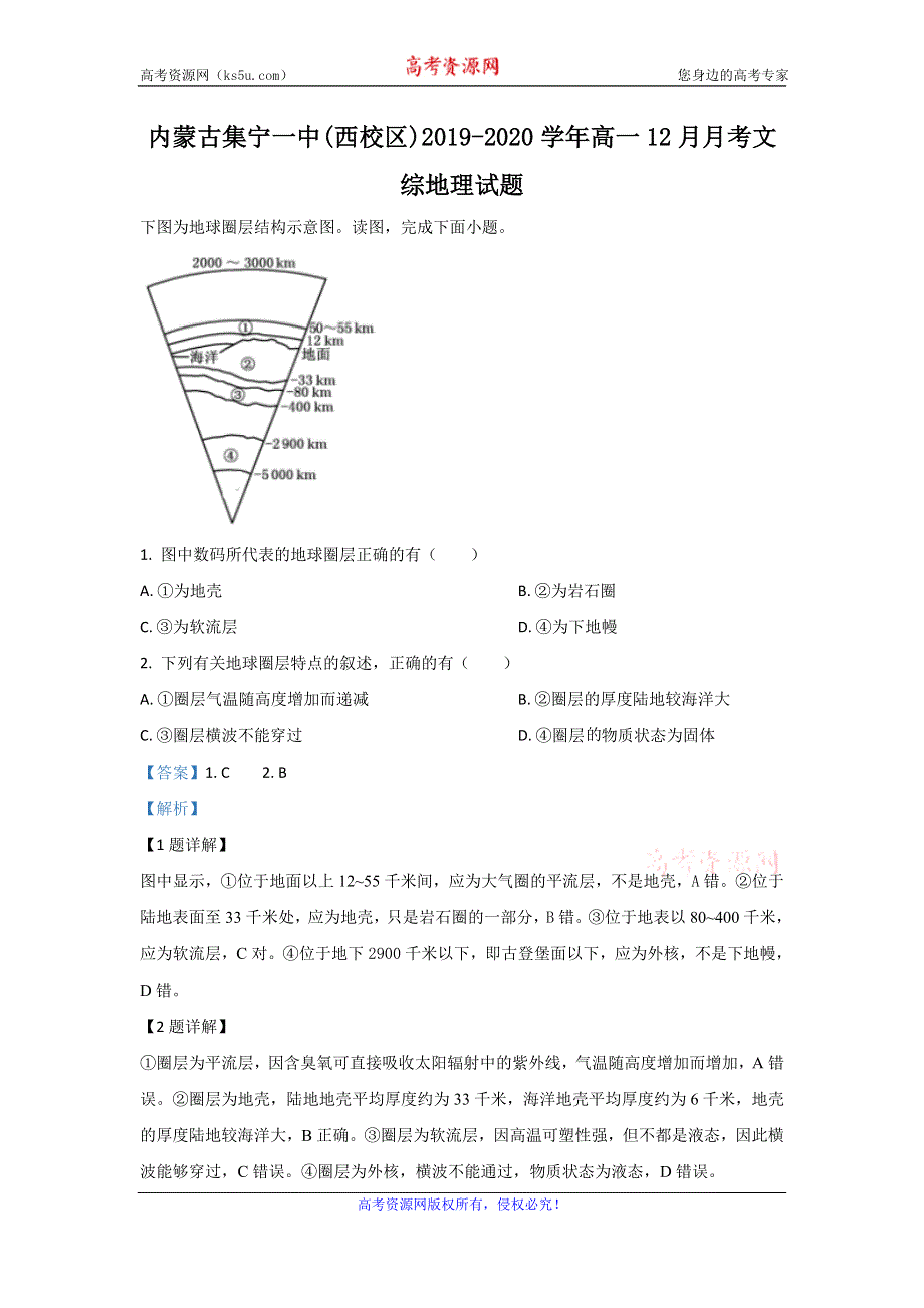 《解析》内蒙古集宁一中（西校区）2019-2020学年高一12月月考地理试题 WORD版含解析.doc_第1页