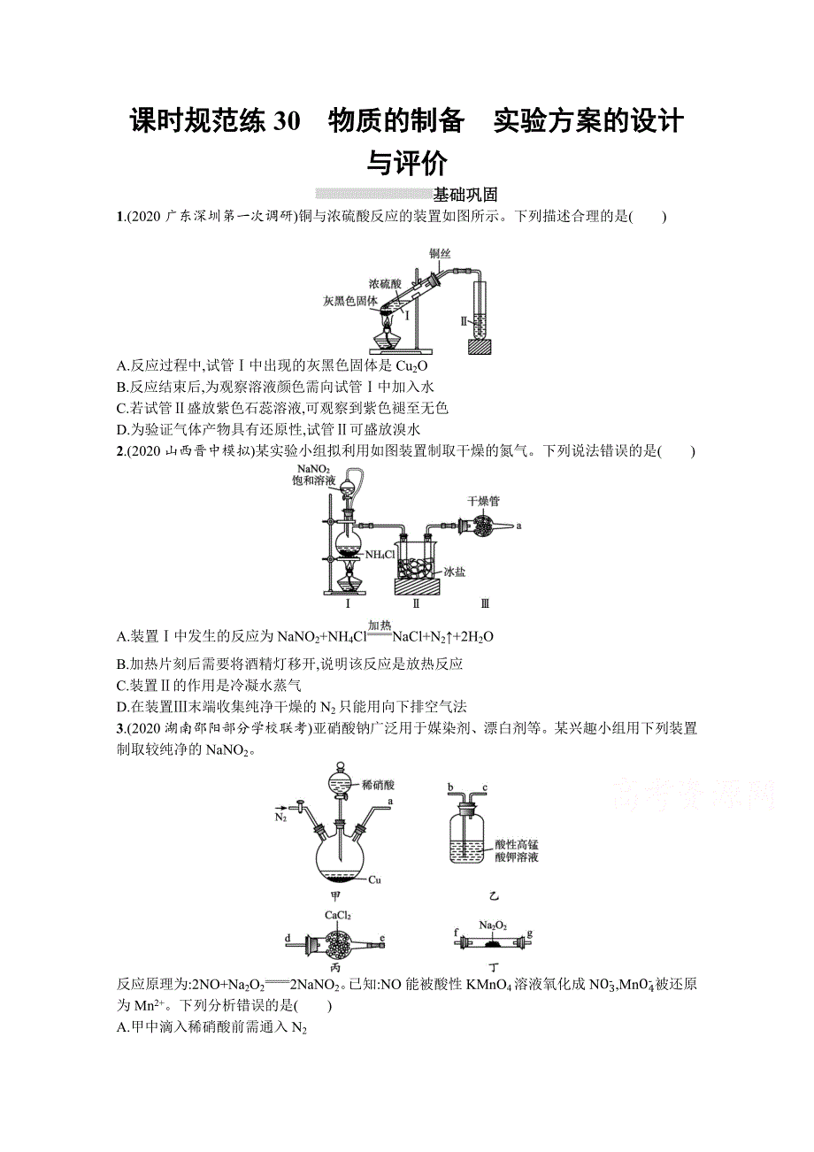 新教材2022届高考化学鲁科版一轮总复习规范练30　物质的制备　实验方案的设计与评价 WORD版含解析.docx_第1页