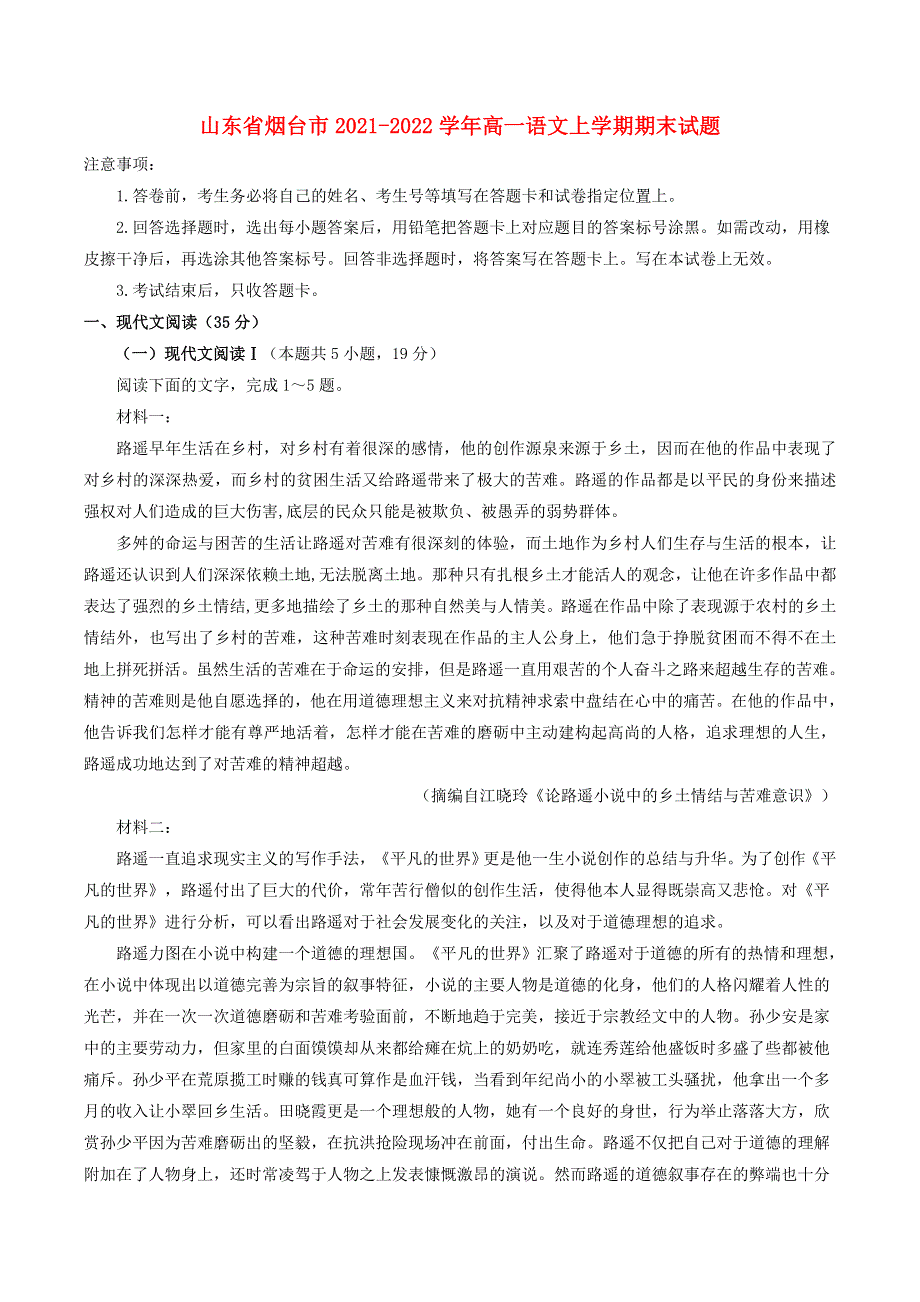 山东省烟台市2021-2022学年高一语文上学期期末试题.doc_第1页